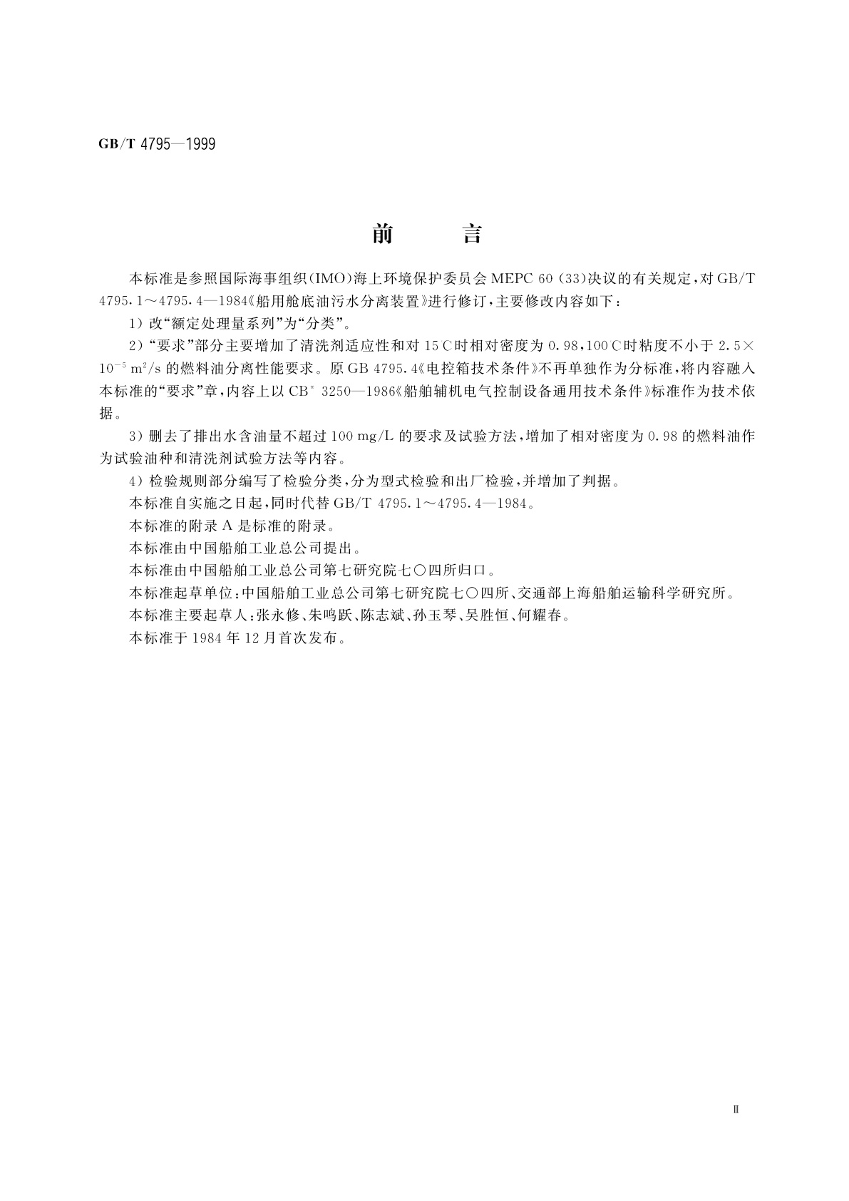 GB/T 4795-1999 船用舱底油污水分离装置