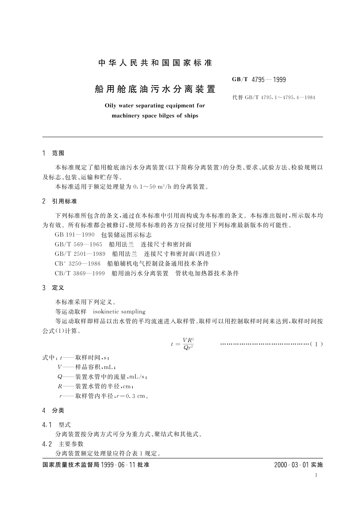 GB/T 4795-1999 船用舱底油污水分离装置