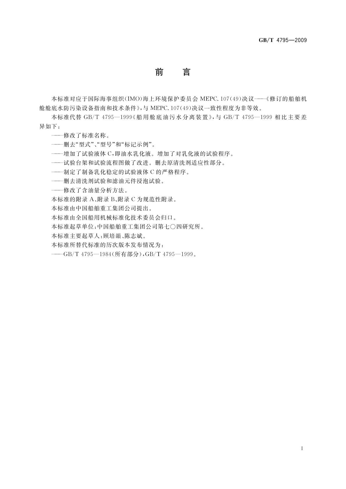 GB/T 4795-2009 15 ppm舱底水分离器