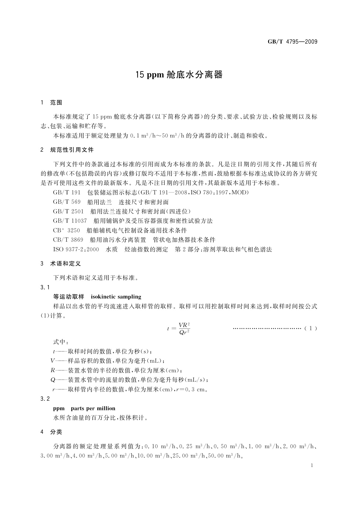 GB/T 4795-2009 15 ppm舱底水分离器