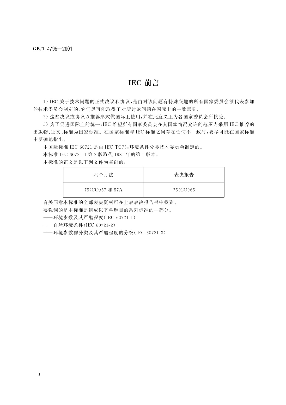 GB/T 4796-2001 电工电子产品环境参数分类及其严酷程度分级