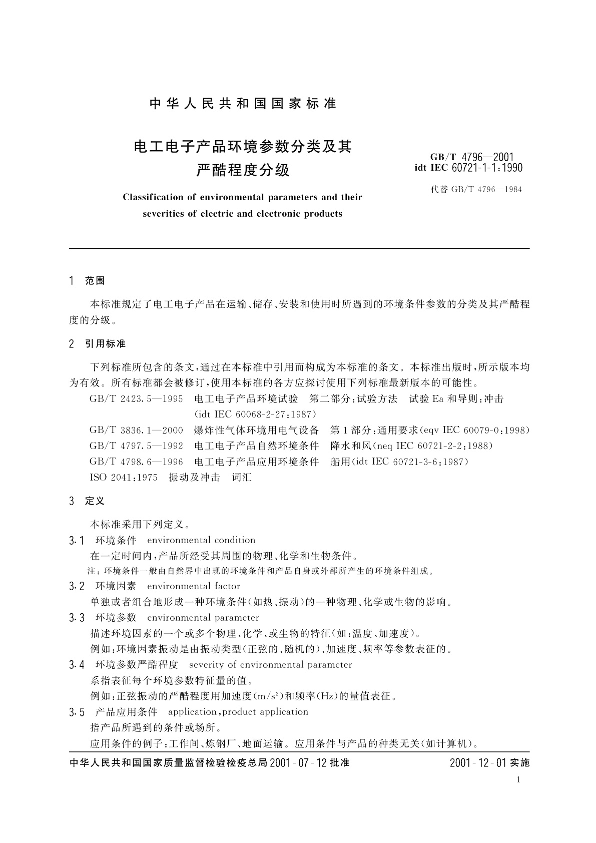 GB/T 4796-2001 电工电子产品环境参数分类及其严酷程度分级