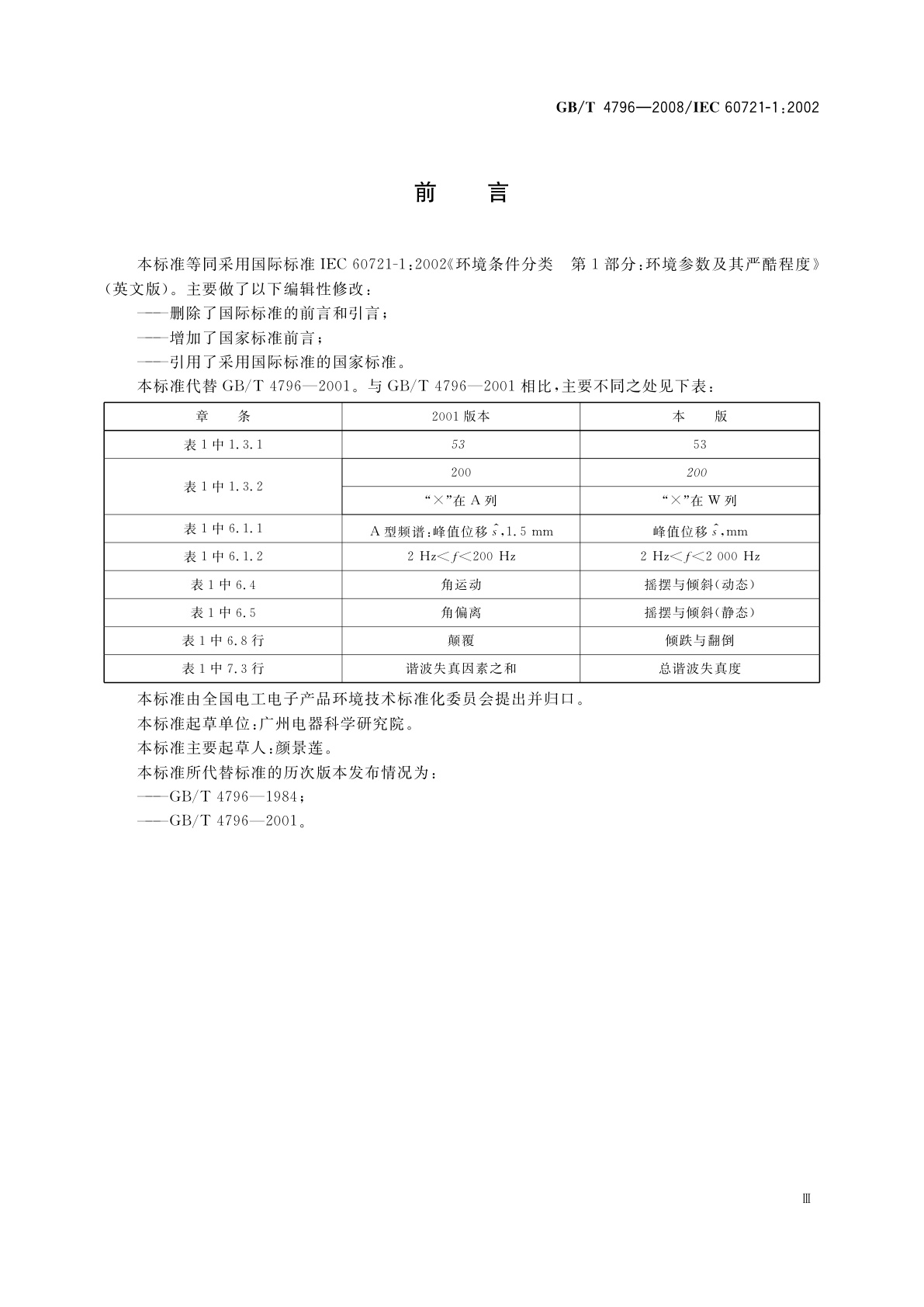 GB/T 4796-2008 电工电子产品环境条件分类　第1部分：环境参数及其严酷程度