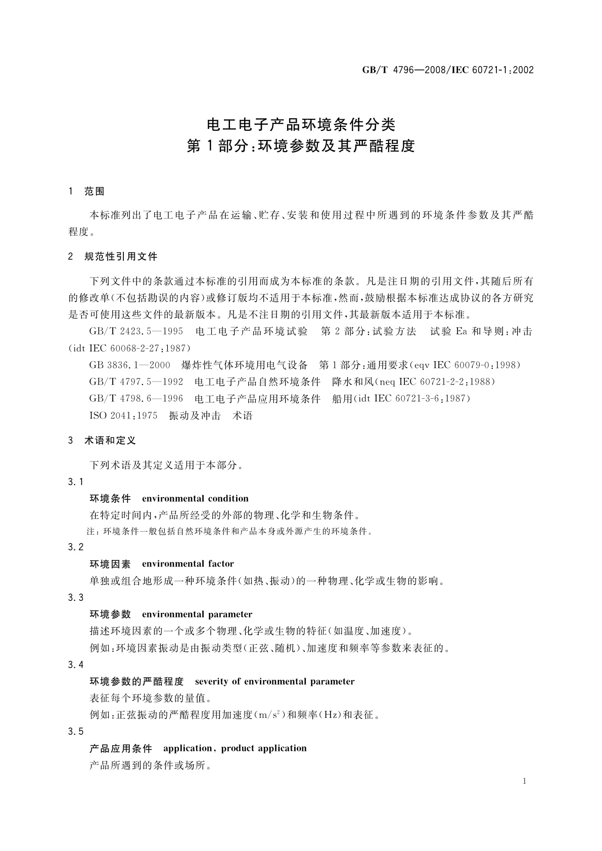 GB/T 4796-2008 电工电子产品环境条件分类　第1部分：环境参数及其严酷程度