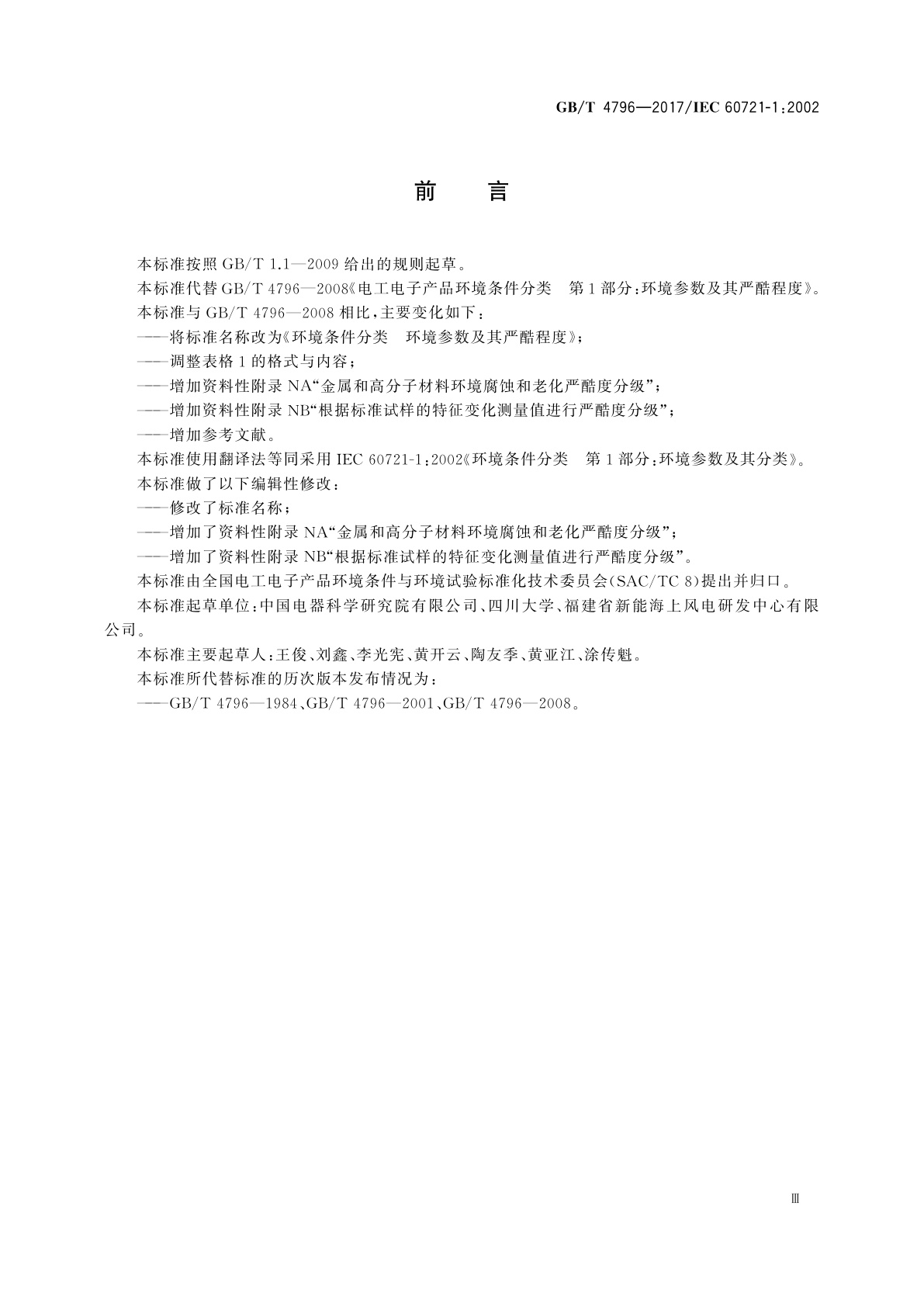 GB/T 4796-2017 环境条件分类　环境参数及其严酷程度