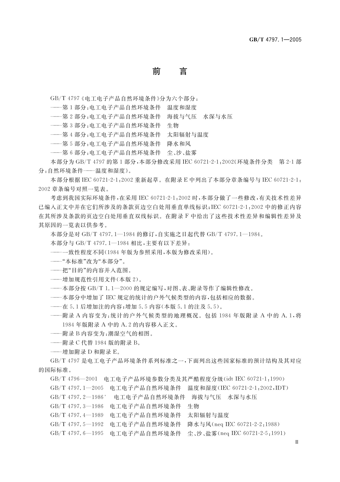 GB/T 4797.1-2005 电工电子产品自然环境条件　温度和湿度