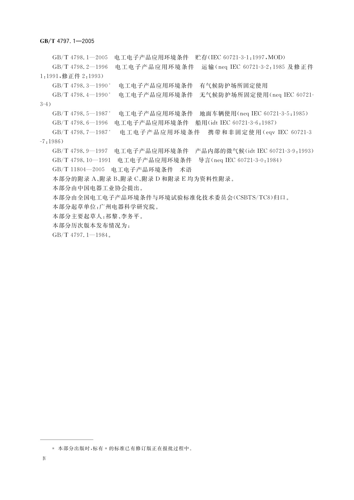 GB/T 4797.1-2005 电工电子产品自然环境条件　温度和湿度