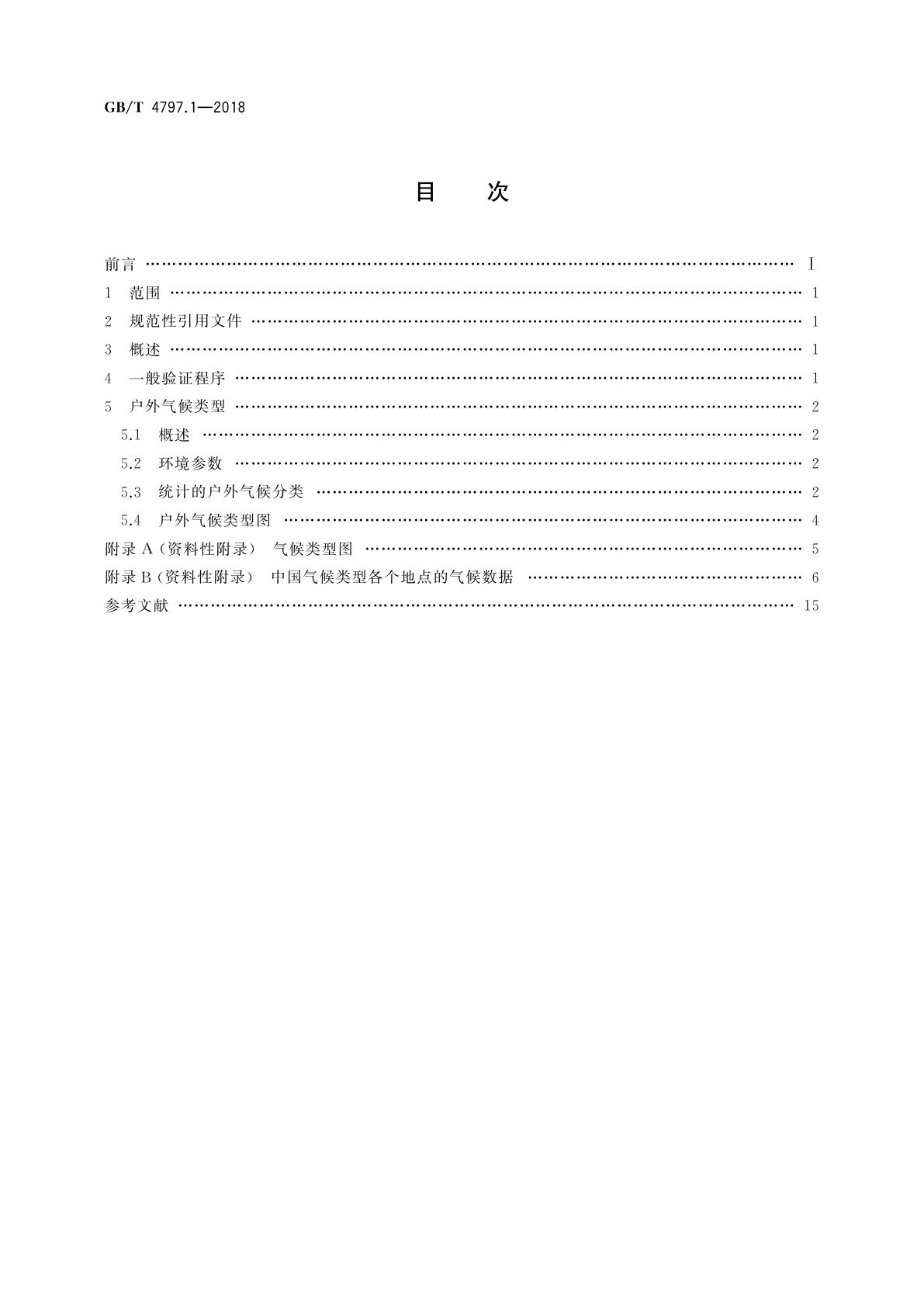 GB/T 4797.1-2018 环境条件分类　自然环境条件　温度和湿度