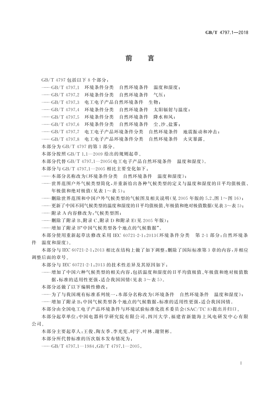 GB/T 4797.1-2018 环境条件分类　自然环境条件　温度和湿度