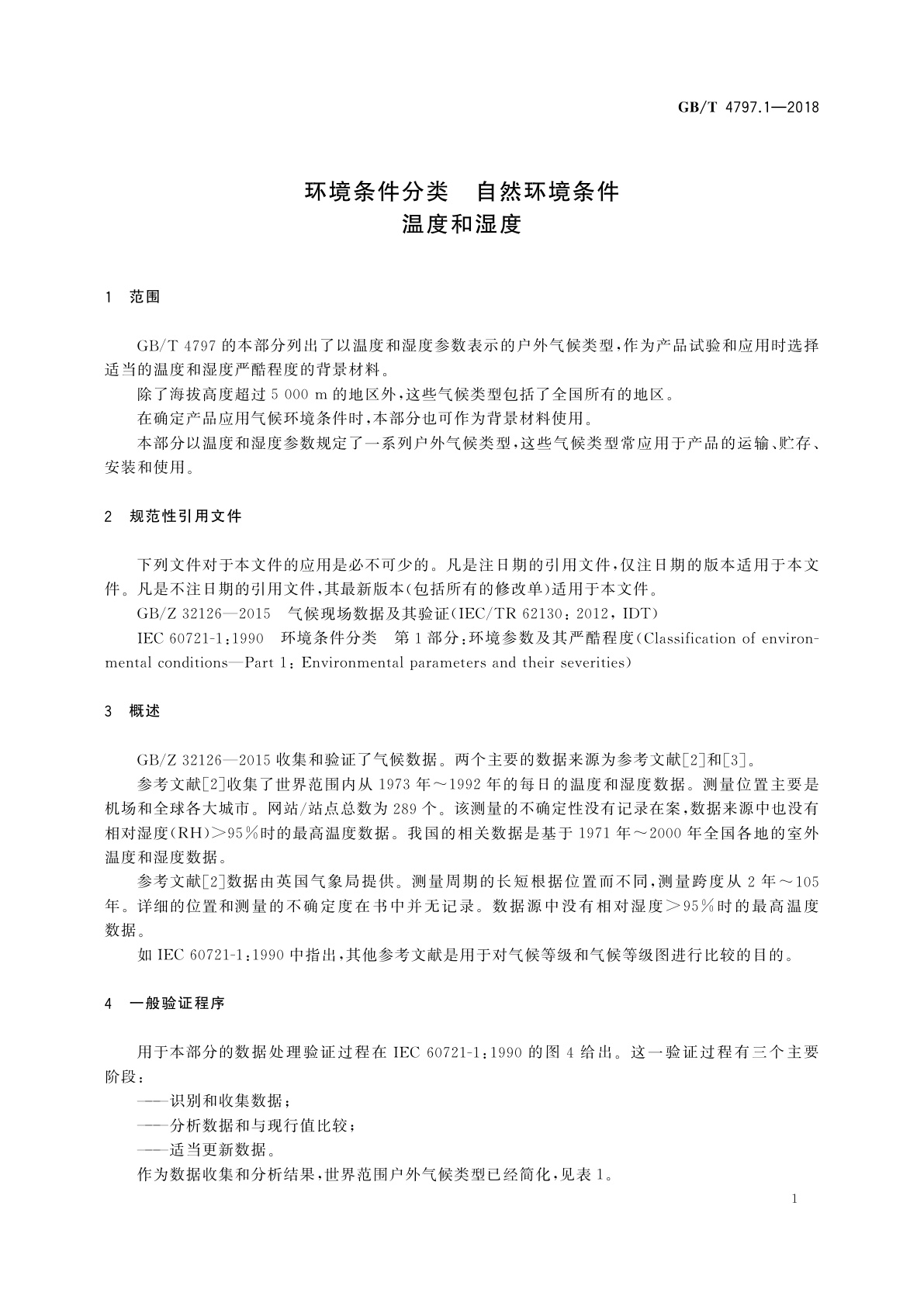 GB/T 4797.1-2018 环境条件分类　自然环境条件　温度和湿度