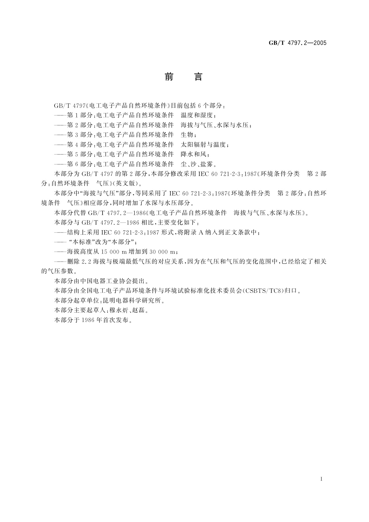 GB/T 4797.2-2005 电工电子产品自然环境条件　第2部分：海拔与气压、水深与水压