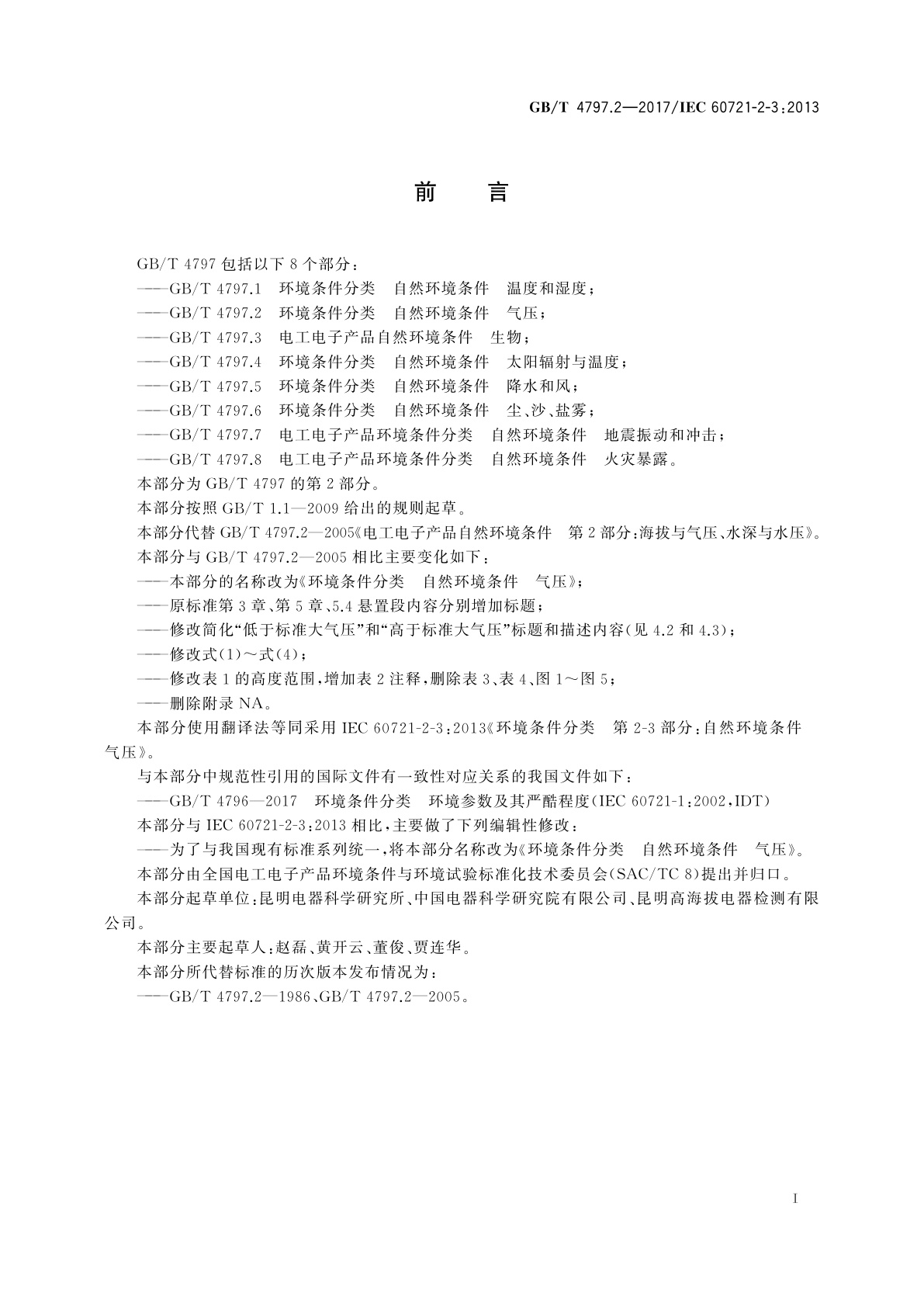 GB/T 4797.2-2017 环境条件分类　自然环境条件　气压