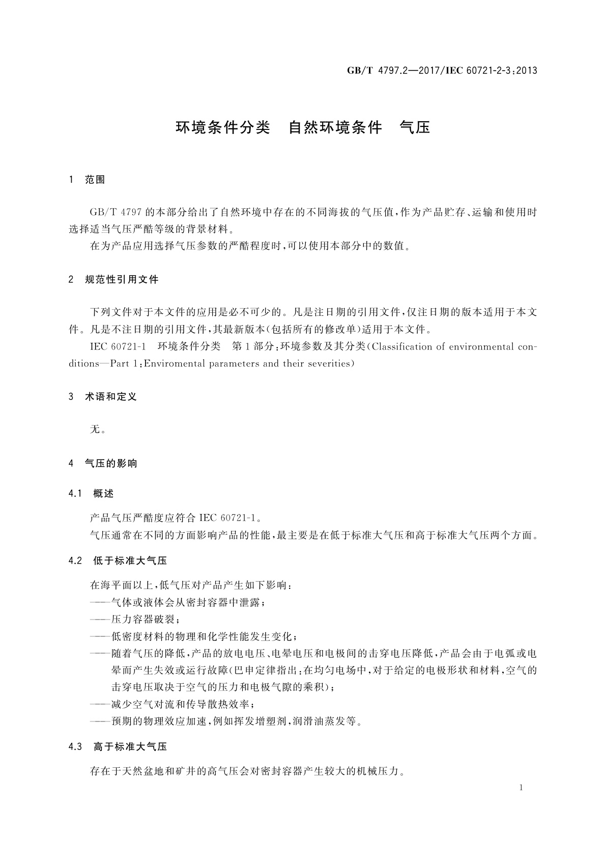 GB/T 4797.2-2017 环境条件分类　自然环境条件　气压
