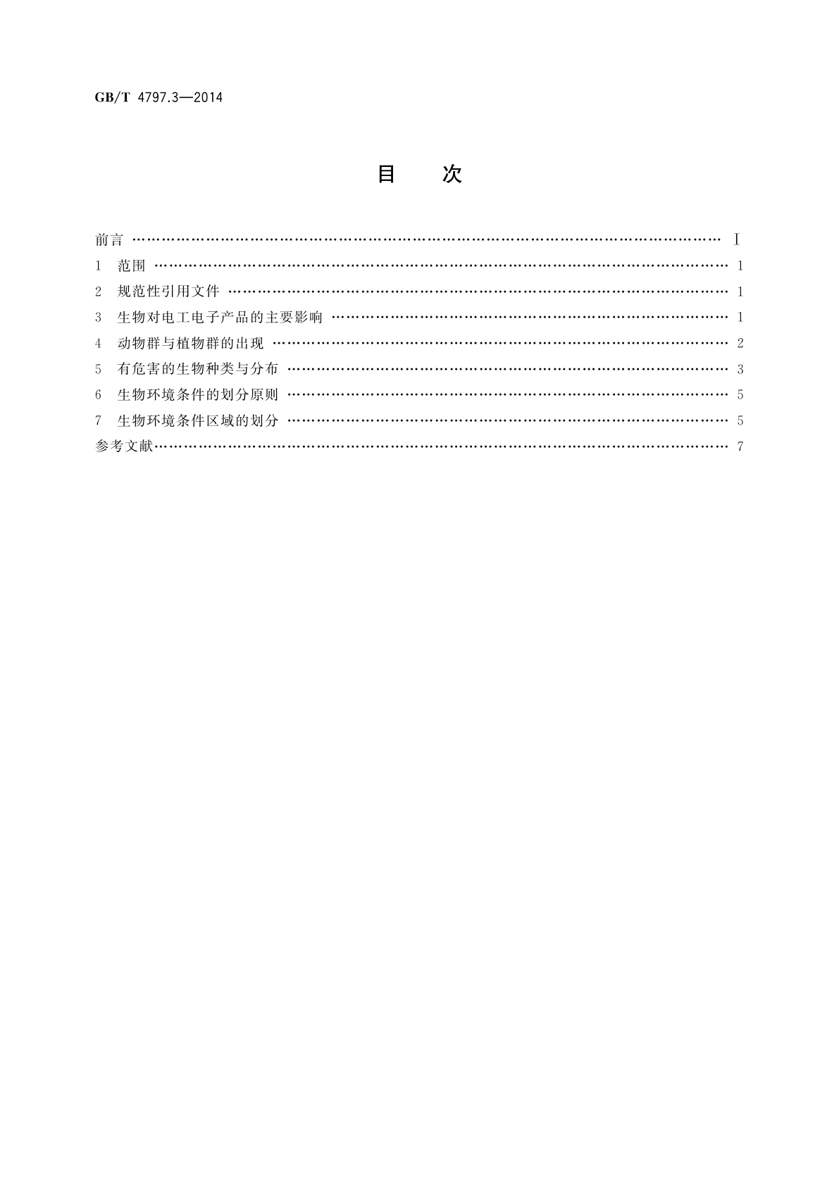 GB/T 4797.3-2014 电工电子产品自然环境条件　生物