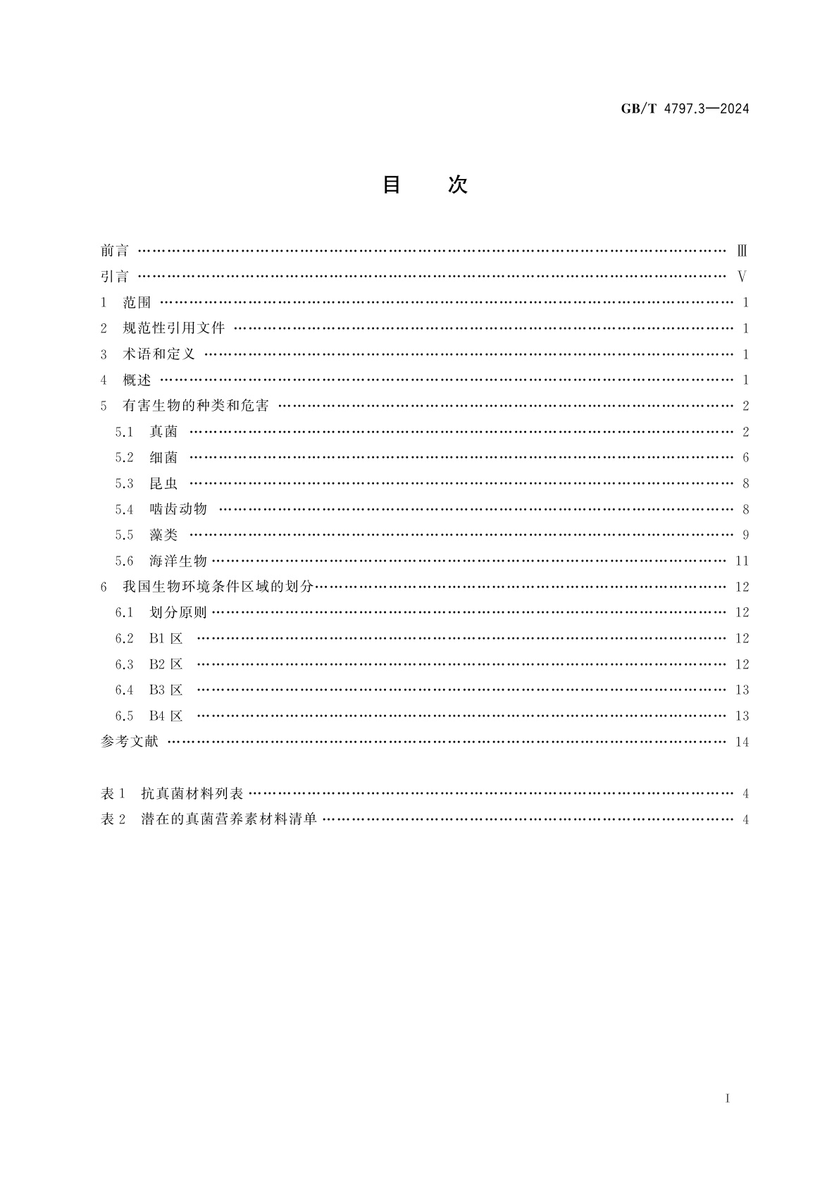 GB/T 4797.3-2024 环境条件分类　自然环境条件　第3部分：生物