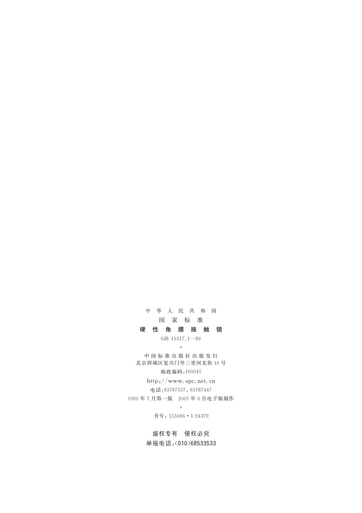 GB 11417.1-1989 硬性角膜接触镜