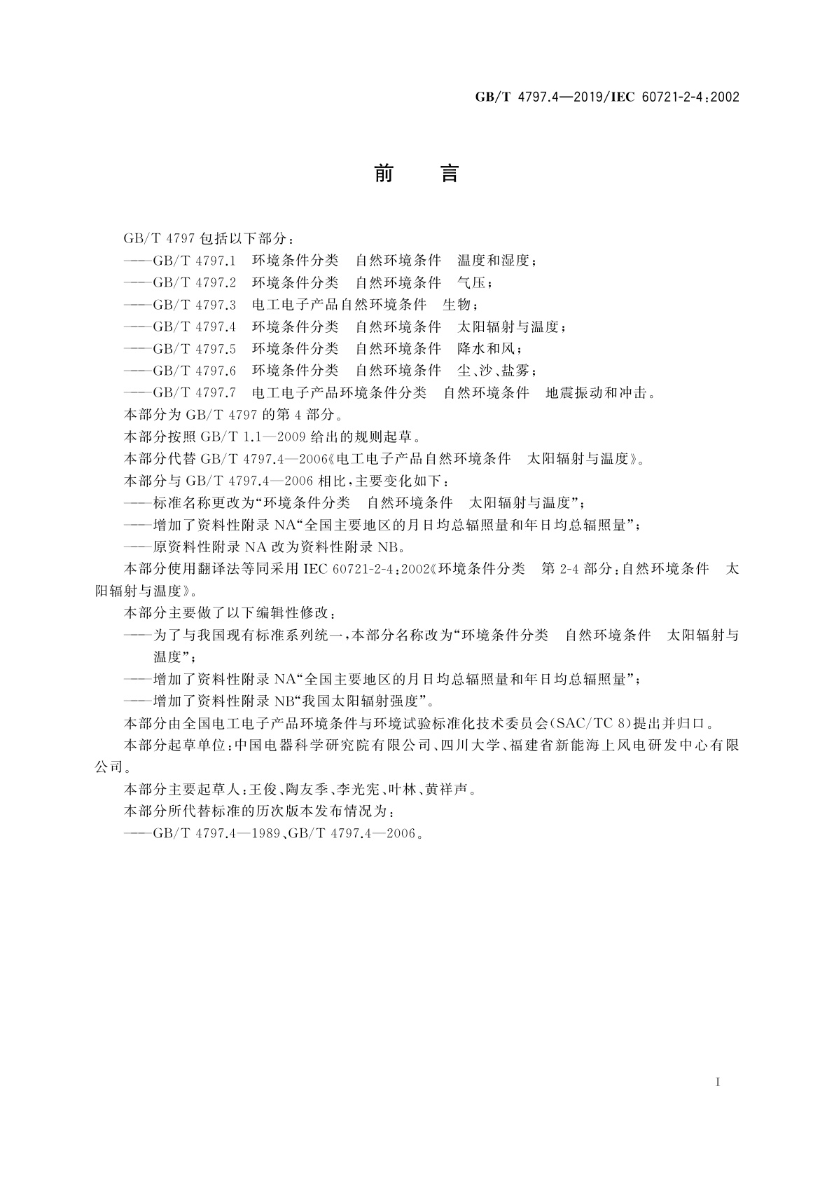 GB/T 4797.4-2019 环境条件分类　自然环境条件　太阳辐射与温度