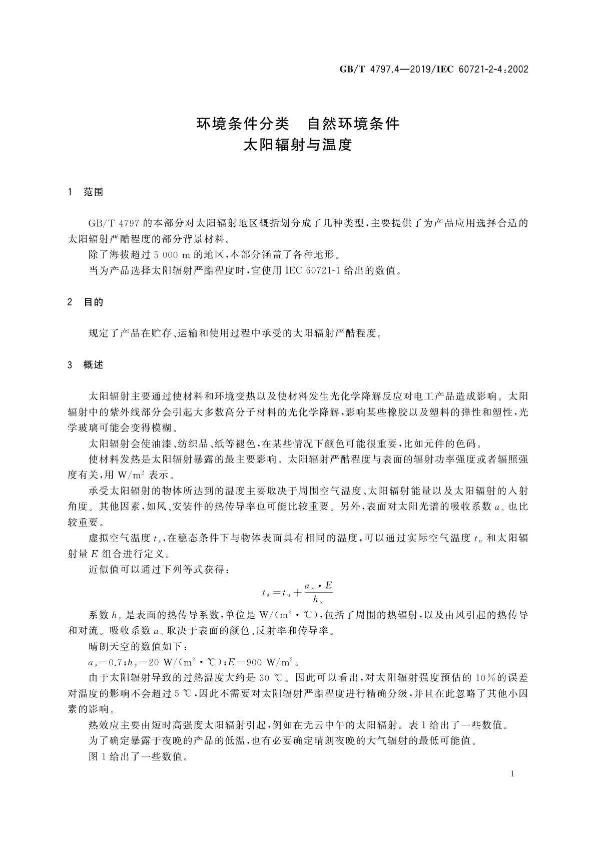 GB/T 4797.4-2019 环境条件分类　自然环境条件　太阳辐射与温度
