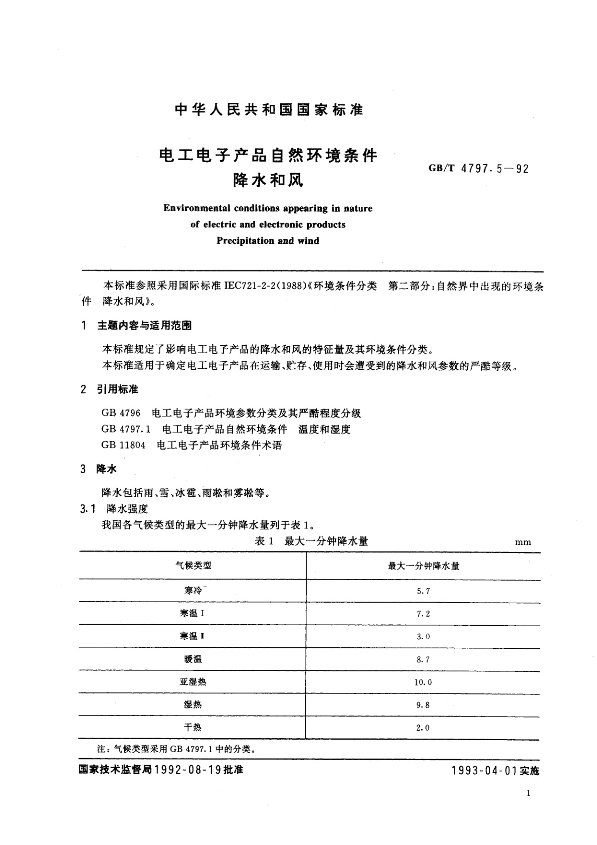 GB/T 4797.5-1992 电工电子产品自然环境条件　降水和风