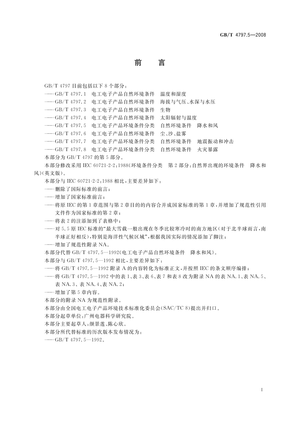 GB/T 4797.5-2008 电工电子产品环境条件分类　自然环境条件　降水和风