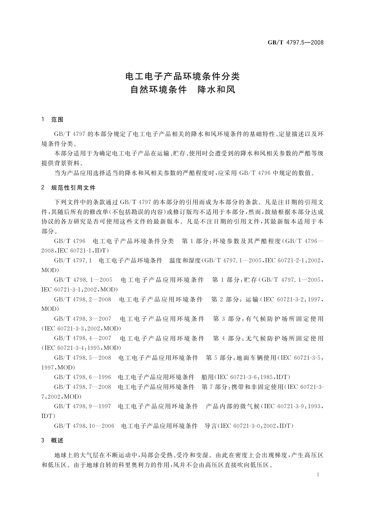 GB/T 4797.5-2008 电工电子产品环境条件分类　自然环境条件　降水和风