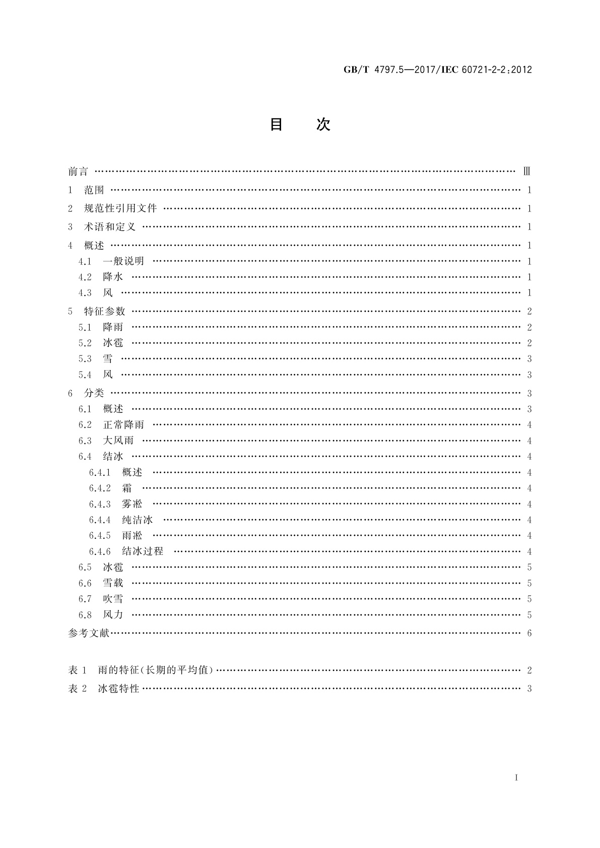 GB/T 4797.5-2017 环境条件分类　自然环境条件　降水和风