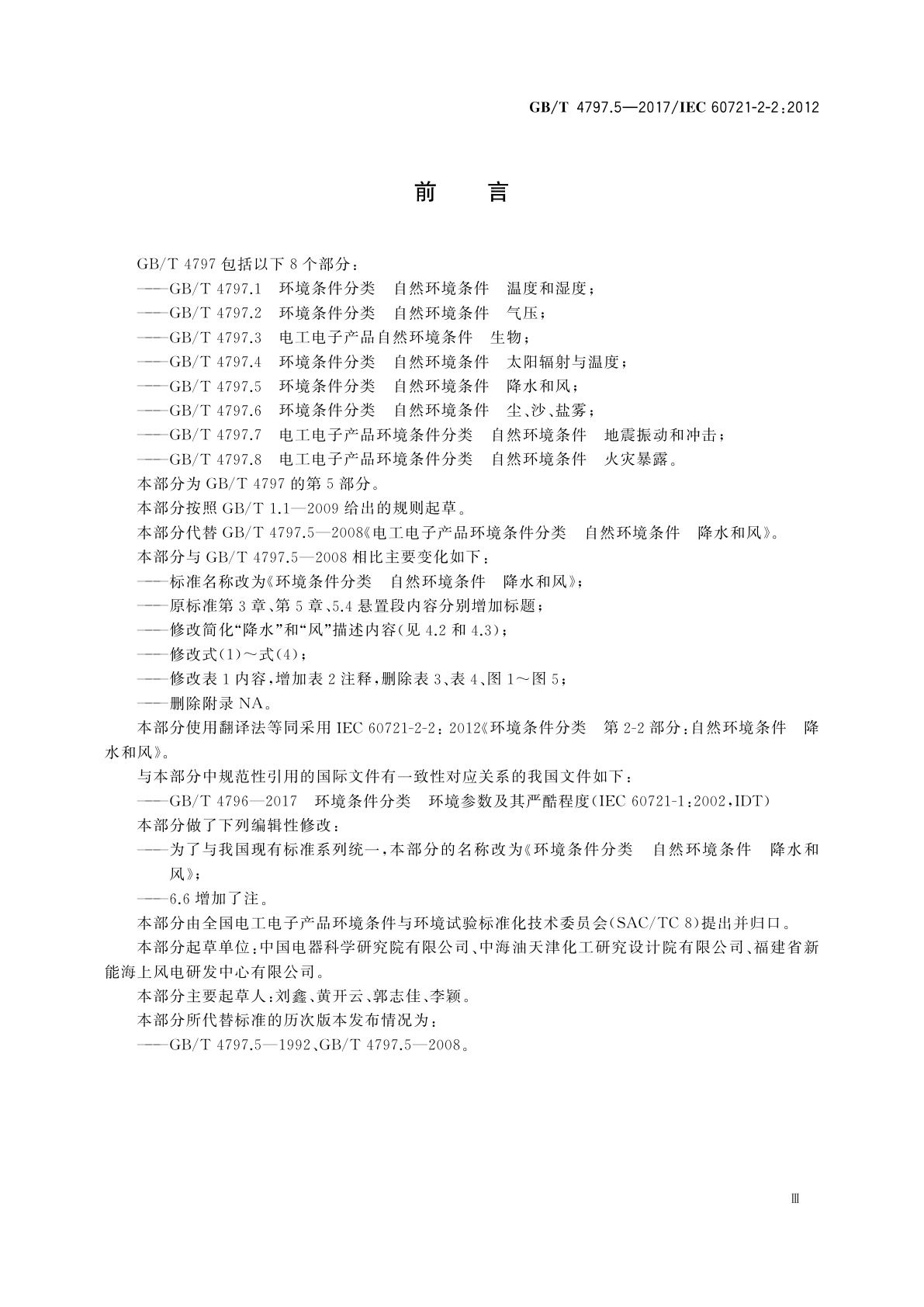 GB/T 4797.5-2017 环境条件分类　自然环境条件　降水和风