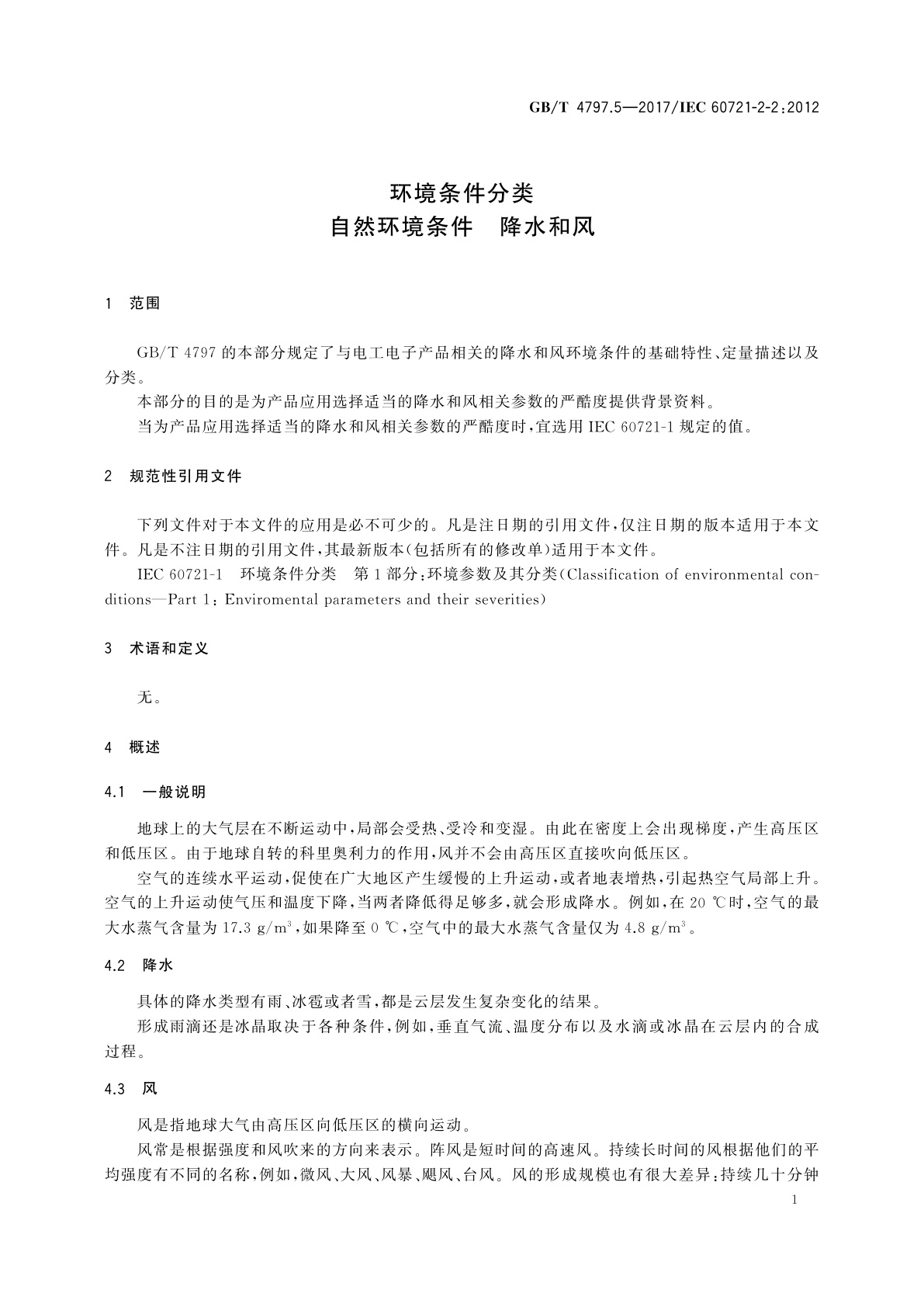 GB/T 4797.5-2017 环境条件分类　自然环境条件　降水和风