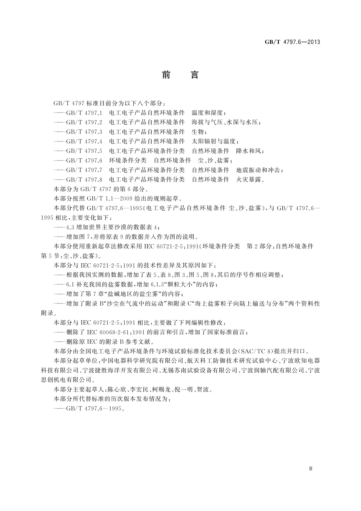 GB/T 4797.6-2013 环境条件分类　自然环境条件　尘、沙、盐雾