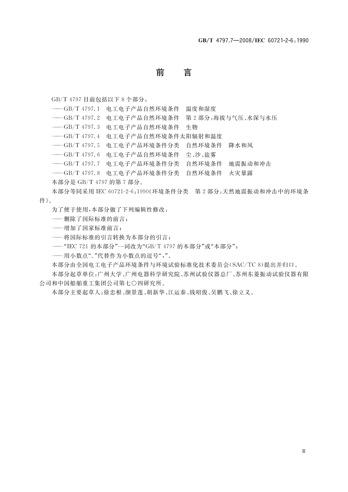 GB/T 4797.7-2008 电工电子产品环境条件分类　自然环境条件　地震振动和冲击