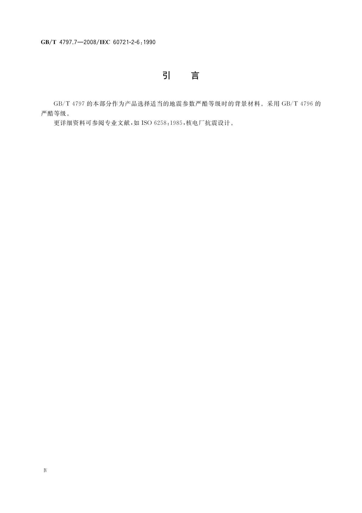 GB/T 4797.7-2008 电工电子产品环境条件分类　自然环境条件　地震振动和冲击