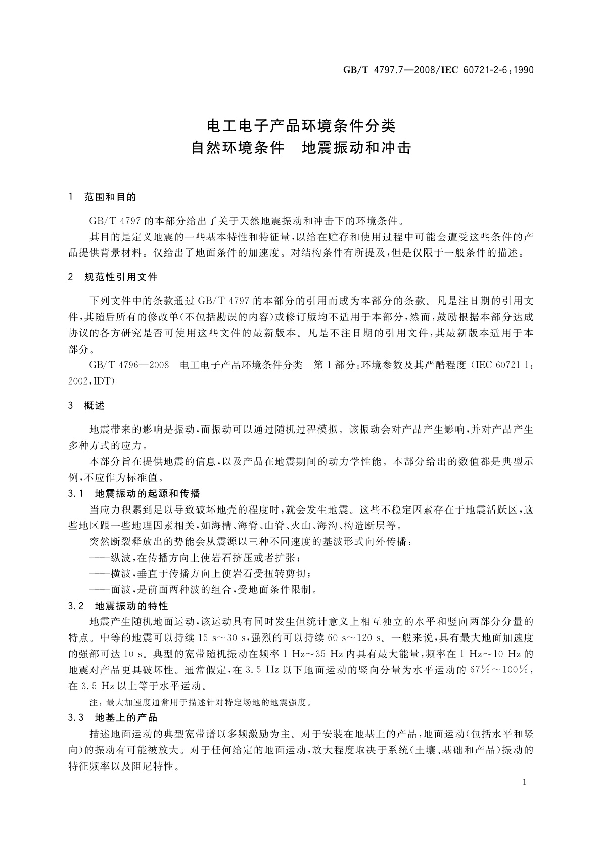 GB/T 4797.7-2008 电工电子产品环境条件分类　自然环境条件　地震振动和冲击