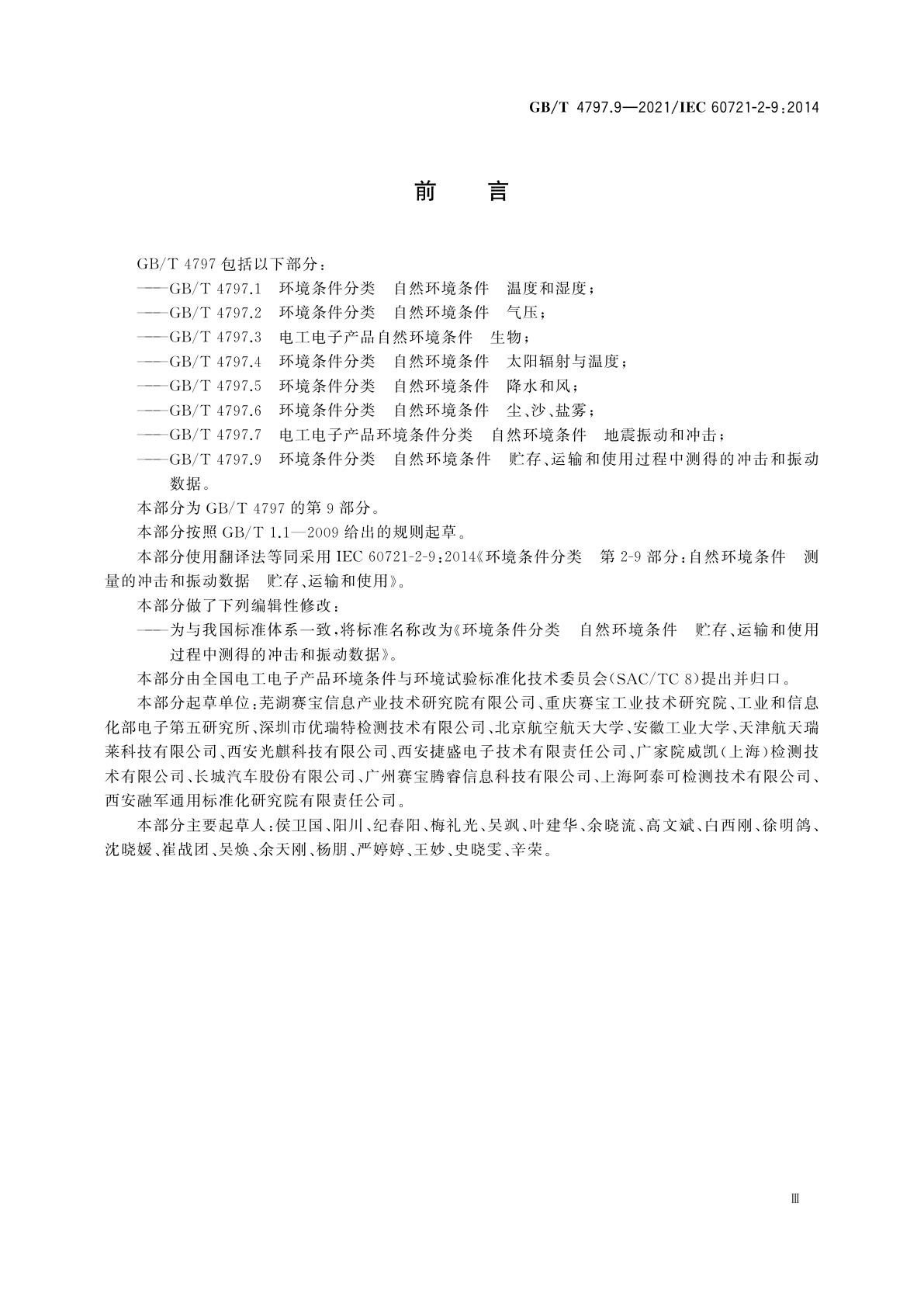 GB/T 4797.9-2021 环境条件分类　自然环境条件　贮存、运输和使用过程中测得的冲击和振动数据