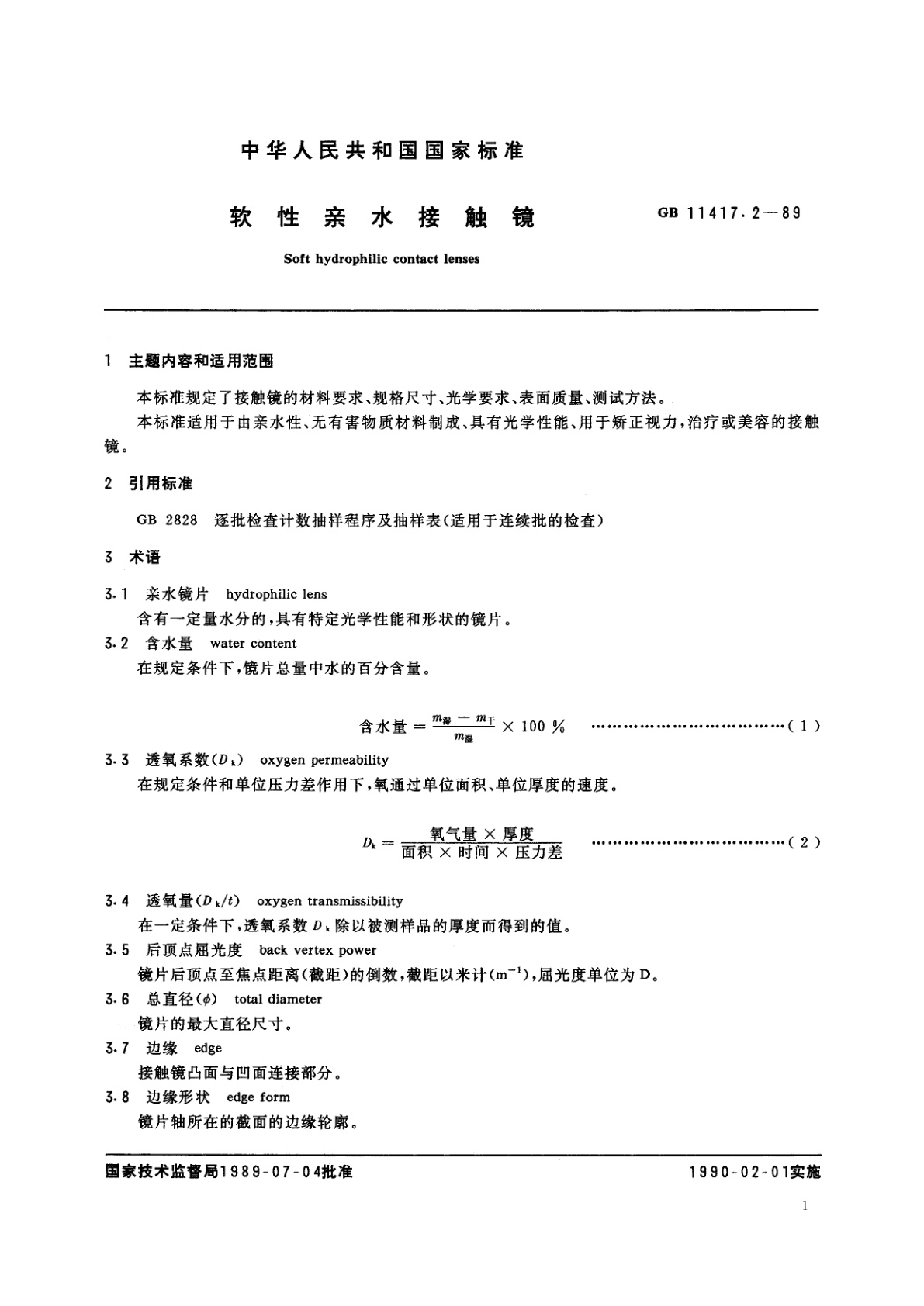 GB 11417.2-1989 软性亲水接触镜