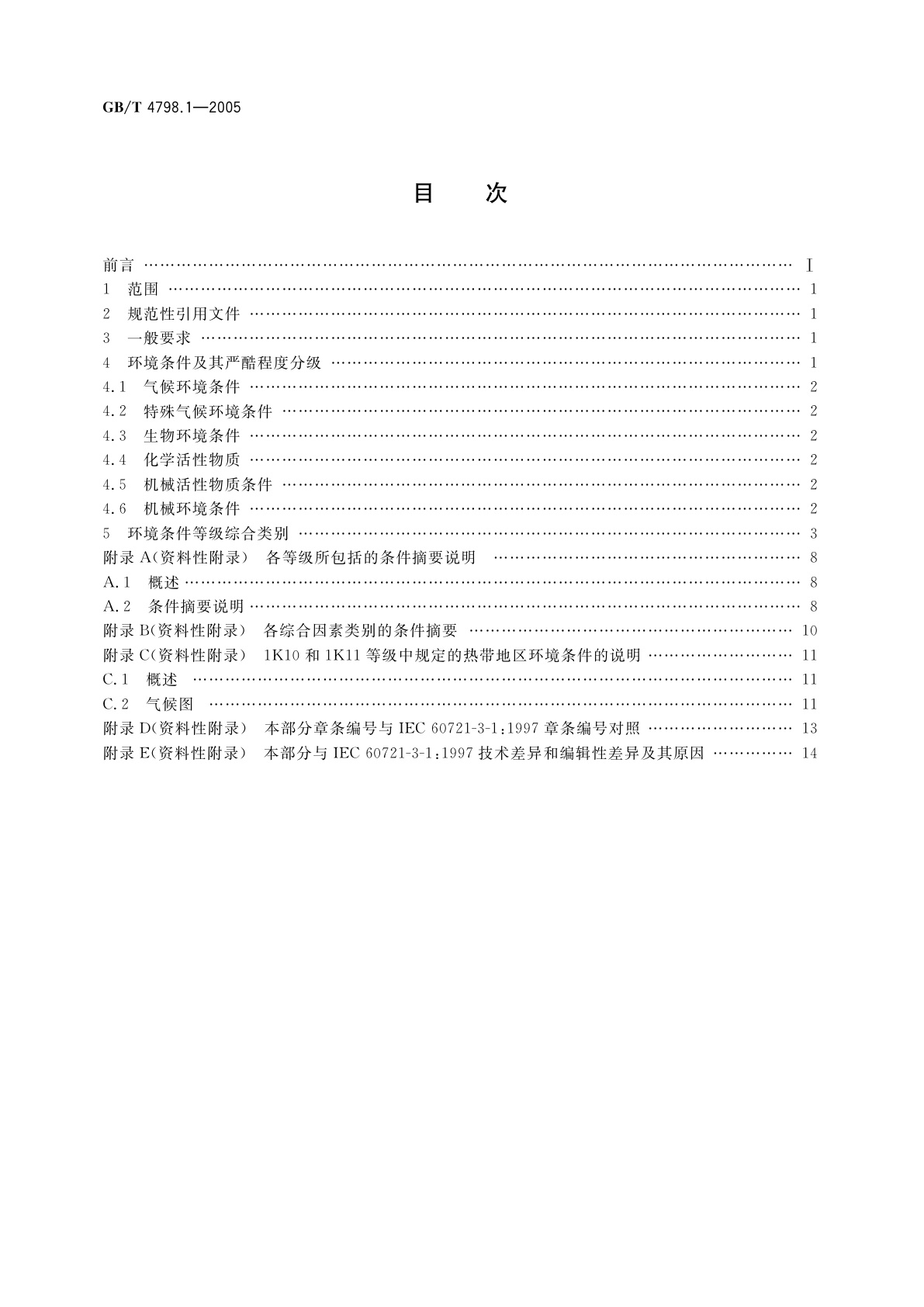 GB/T 4798.1-2005 电工电子产品应用环境条件　第1部分：贮存