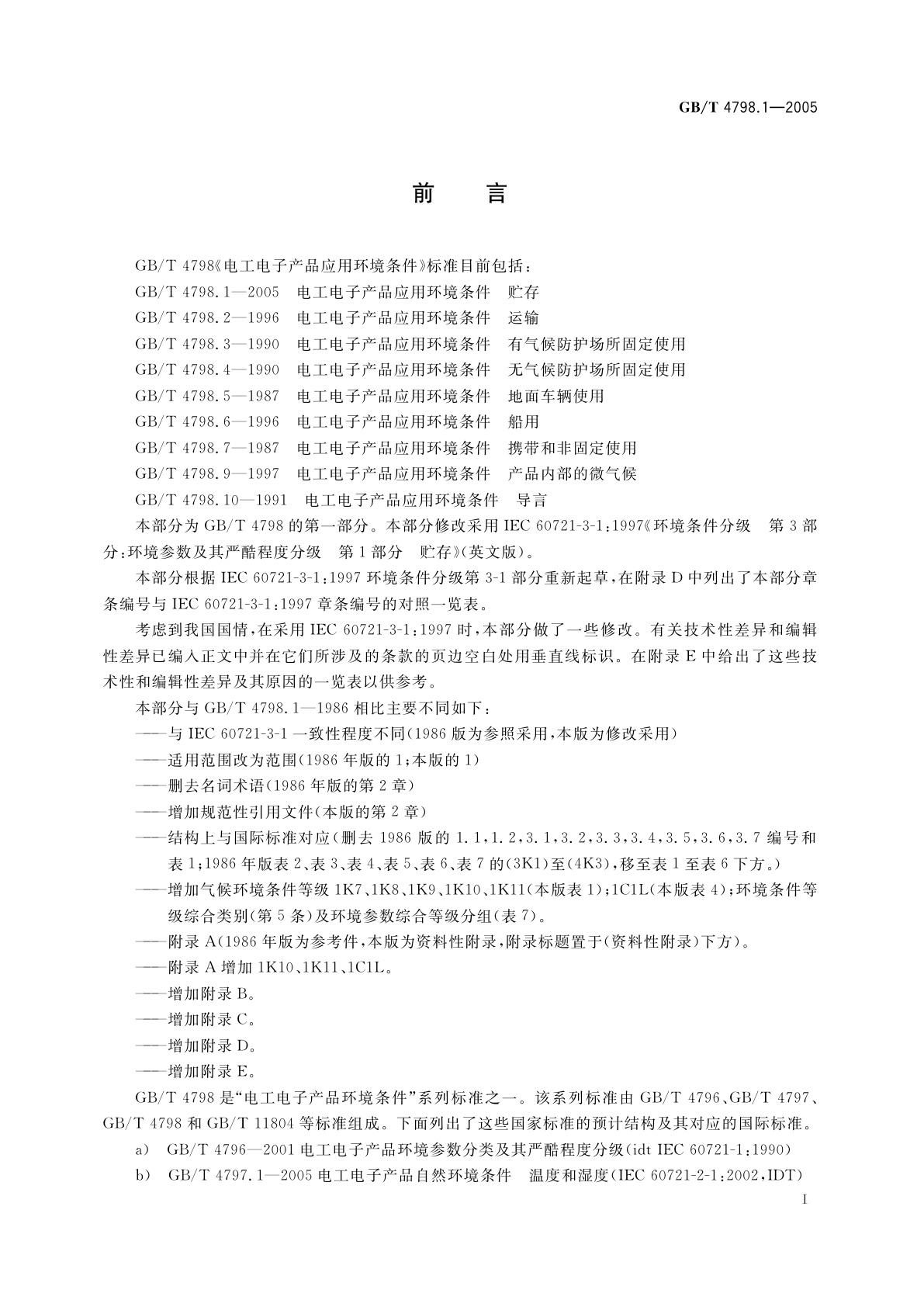 GB/T 4798.1-2005 电工电子产品应用环境条件　第1部分：贮存