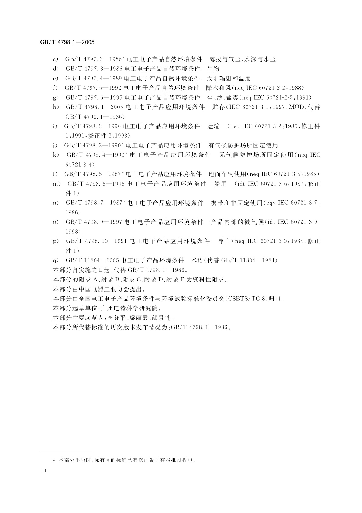 GB/T 4798.1-2005 电工电子产品应用环境条件　第1部分：贮存