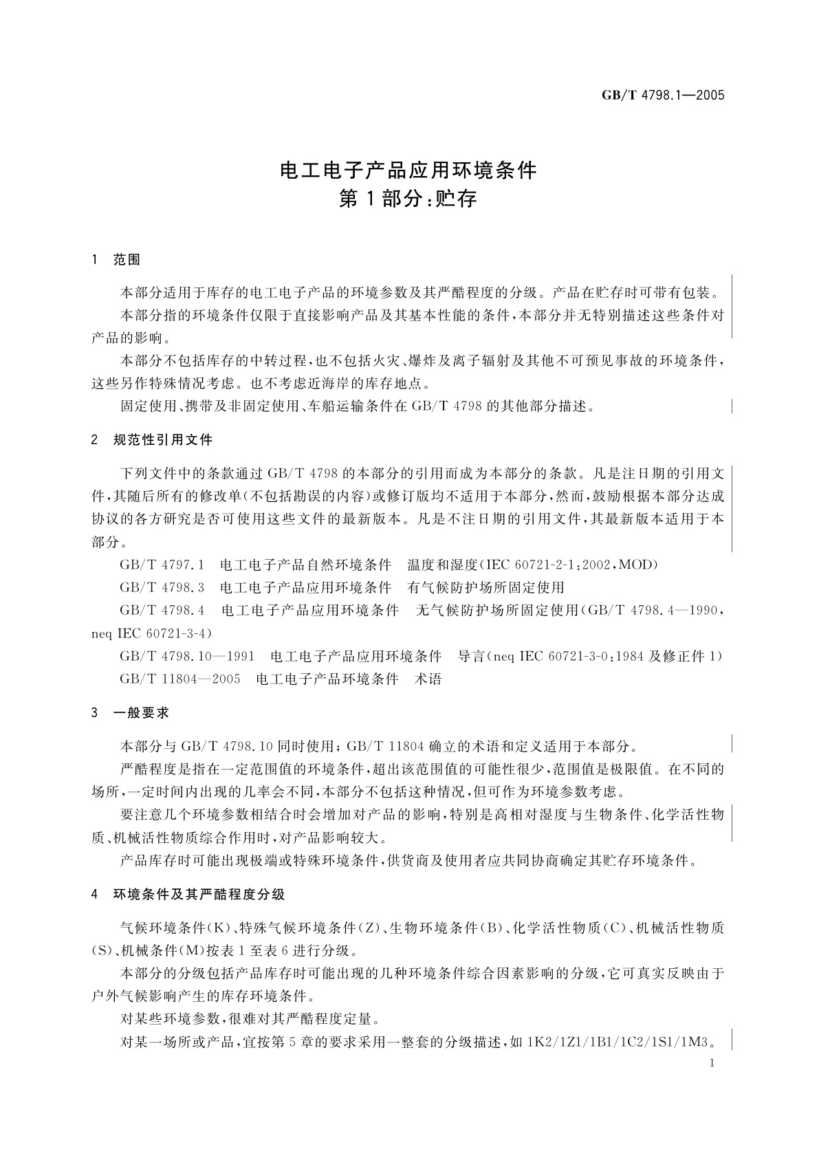 GB/T 4798.1-2005 电工电子产品应用环境条件　第1部分：贮存