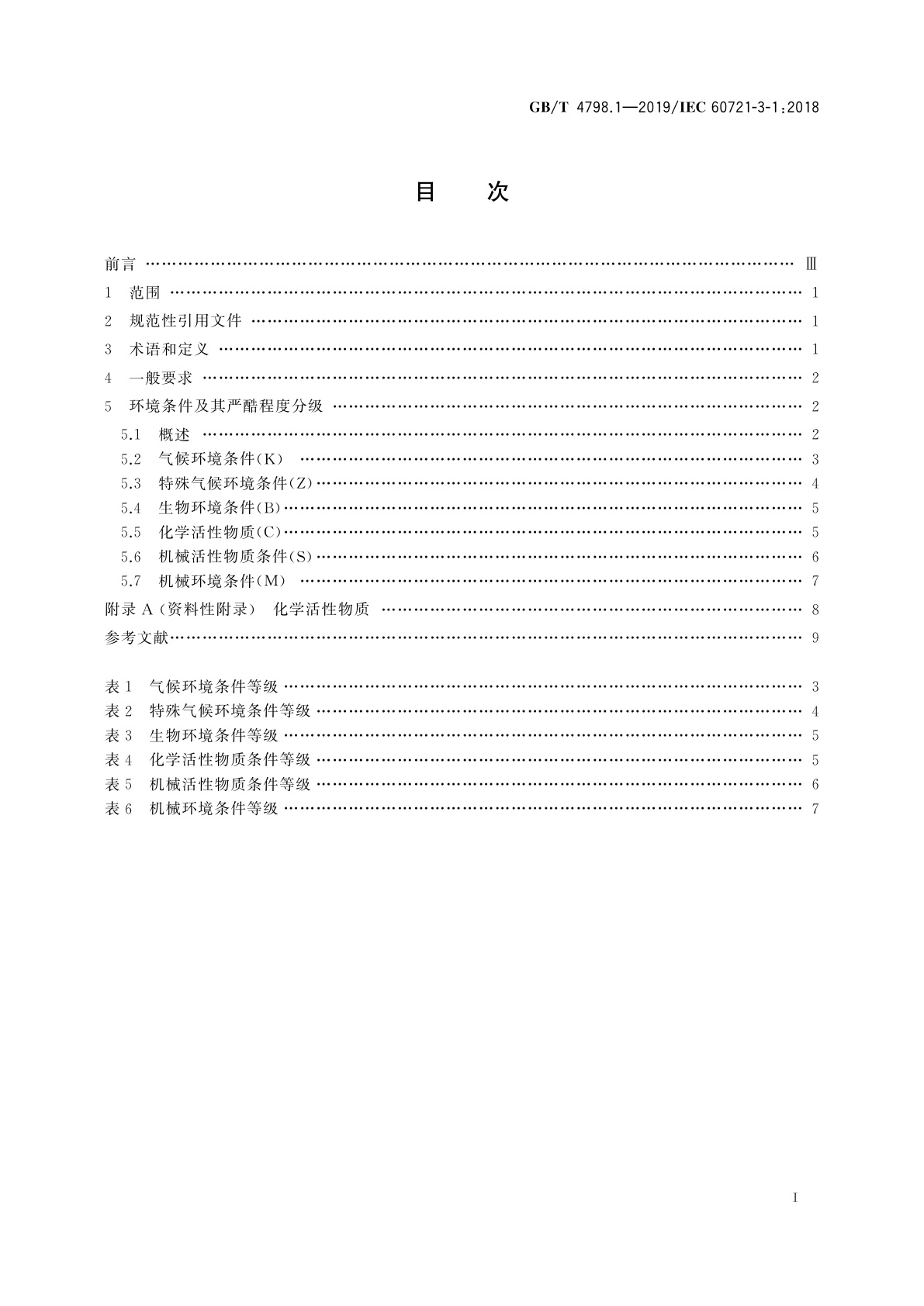 GB/T 4798.1-2019 环境条件分类　环境参数组分类及其严酷程度分级　第1部分：贮存