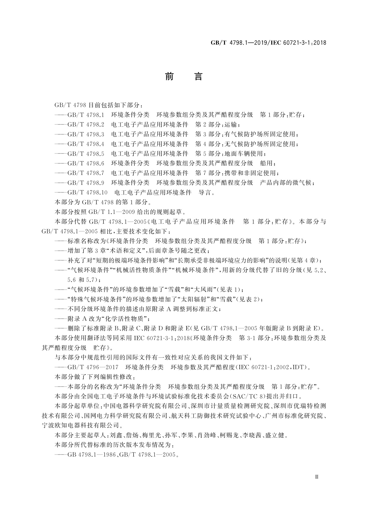 GB/T 4798.1-2019 环境条件分类　环境参数组分类及其严酷程度分级　第1部分：贮存