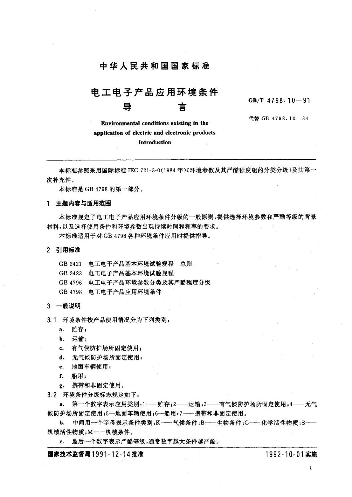 GB/T 4798.10-1991 电工电子产品应用环境条件　导言