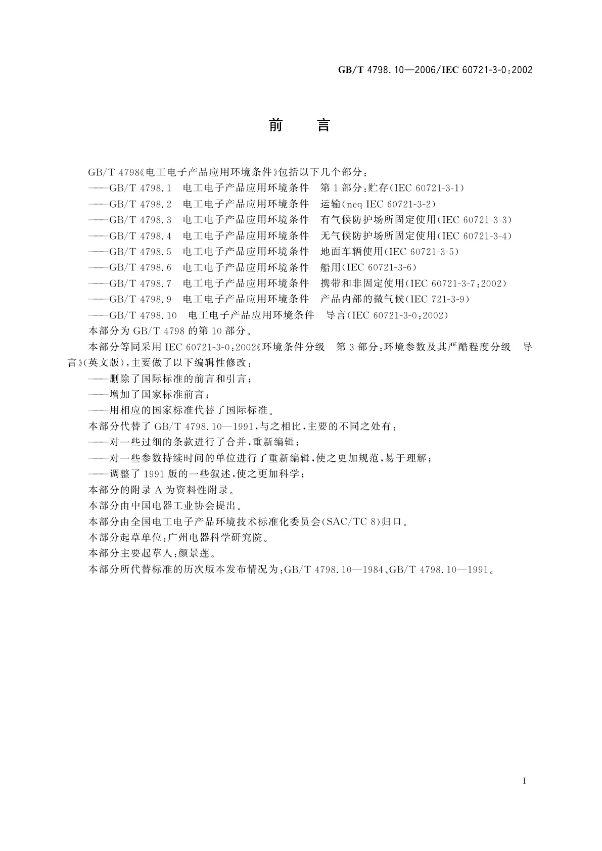 GB/T 4798.10-2006 电工电子产品应用环境条件　导言