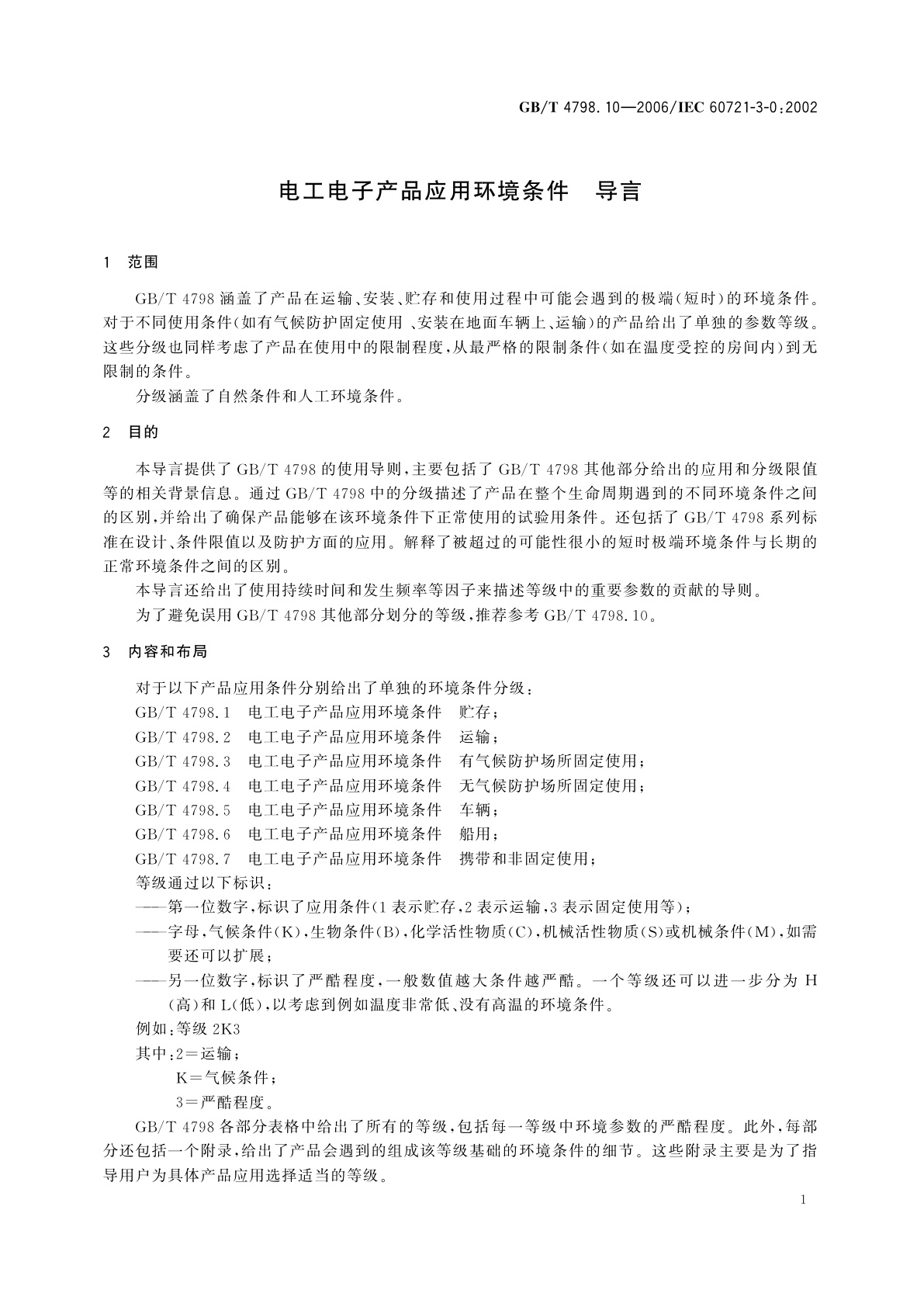 GB/T 4798.10-2006 电工电子产品应用环境条件　导言