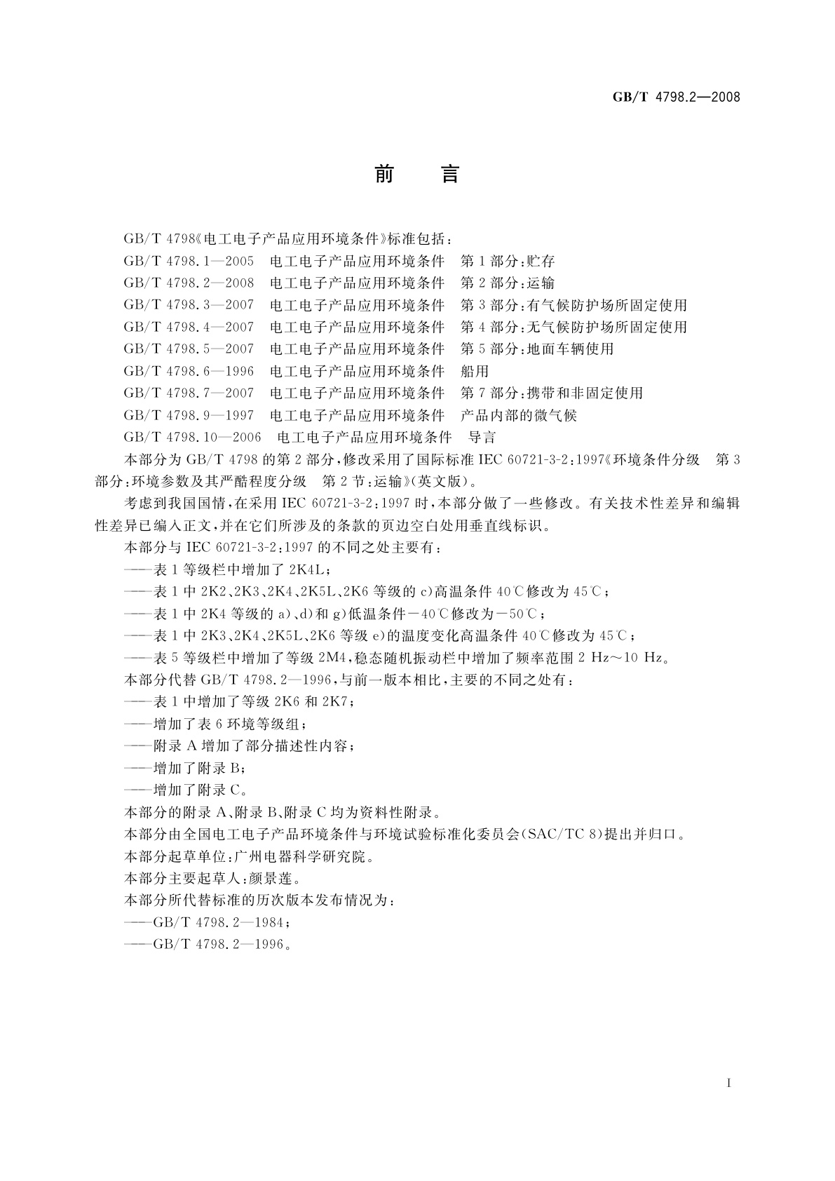 GB/T 4798.2-2008 电工电子产品应用环境条件　第2部分：运输