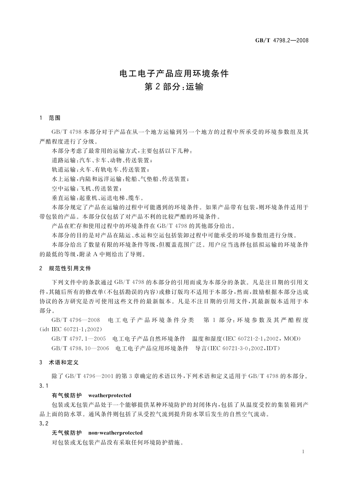 GB/T 4798.2-2008 电工电子产品应用环境条件　第2部分：运输