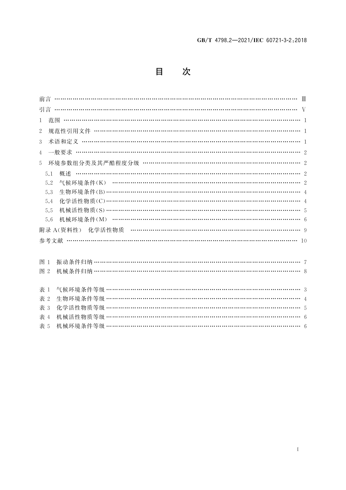GB/T 4798.2-2021 环境条件分类　环境参数组分类及其严酷程度分级　第2部分：运输和装卸