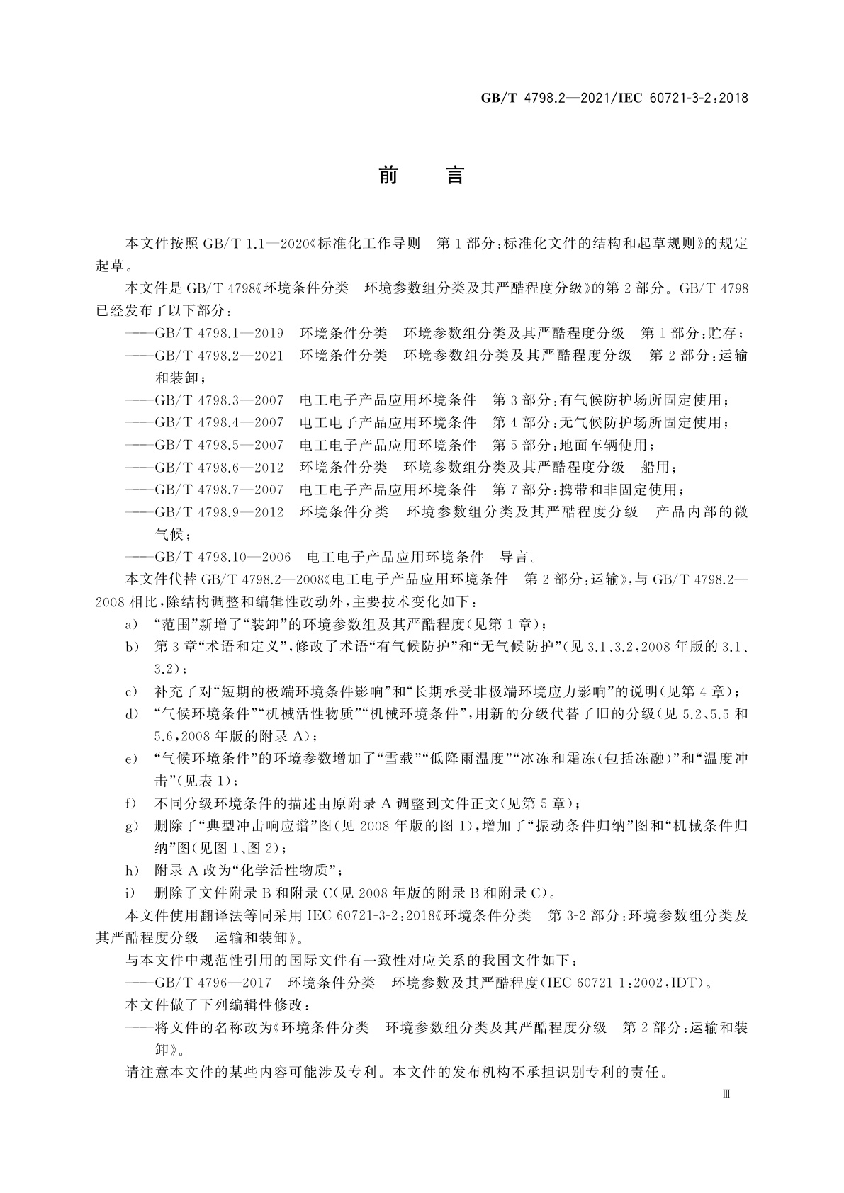 GB/T 4798.2-2021 环境条件分类　环境参数组分类及其严酷程度分级　第2部分：运输和装卸