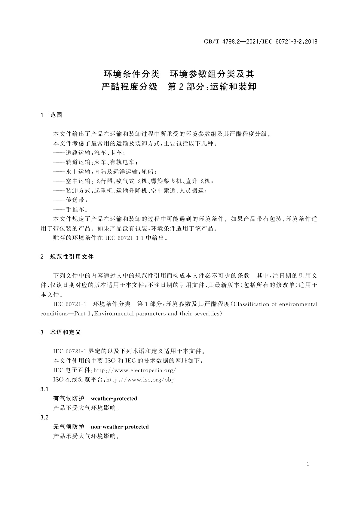 GB/T 4798.2-2021 环境条件分类　环境参数组分类及其严酷程度分级　第2部分：运输和装卸
