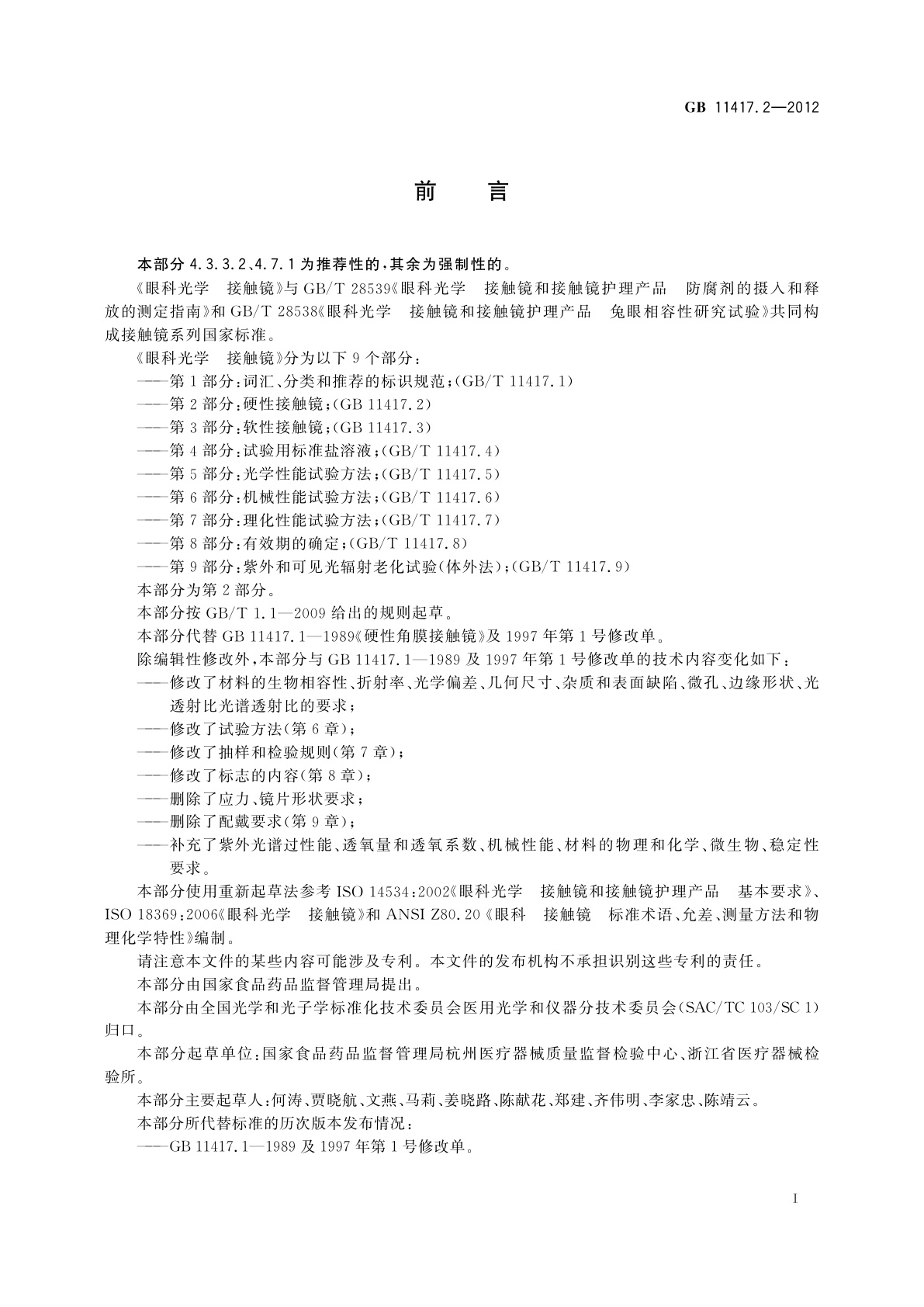 GB 11417.2-2012 眼科光学　接触镜　第2部分：硬性接触镜