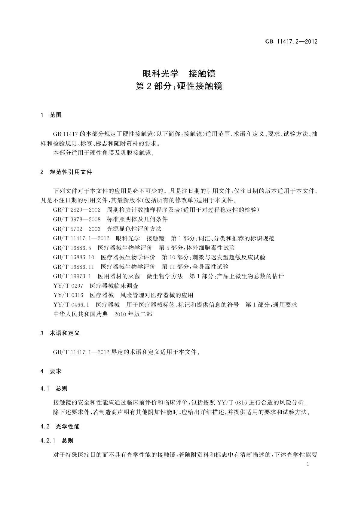 GB 11417.2-2012 眼科光学　接触镜　第2部分：硬性接触镜